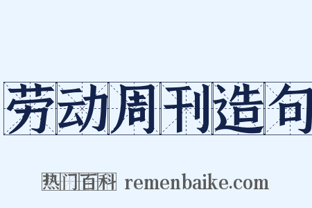 劳动周刊造句是什么意思的图片